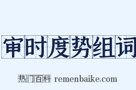 审时度势组词是什么意思的图片